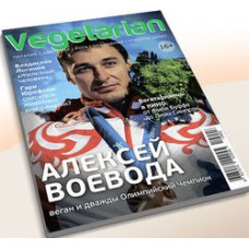 Журнал VEGETARIAN VEG-23 май-июнь 2014