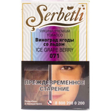 Табак Serbetli 50 г Виноград Ягоды со Льдом Ice Grape Berry